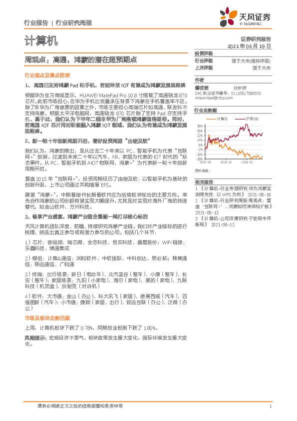 计算机周观点：高通，鸿蒙的潜在超预期点