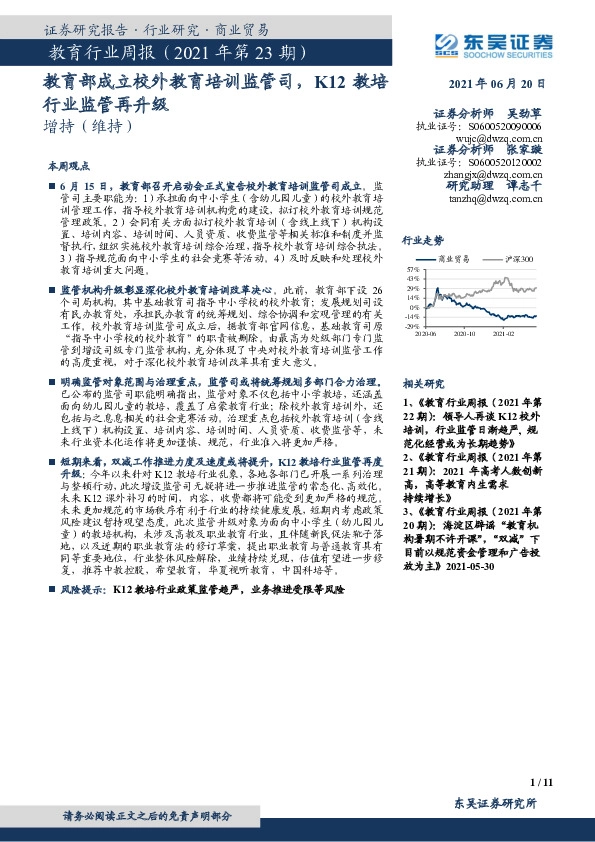 教育行业周报（2021年第23期）：教育部成立校外教育培训监管司，K12教培行业监管再升级