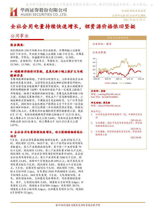 公用事业行业研究周报：全社会用电量持续快速增长，锂资源价格依旧坚挺