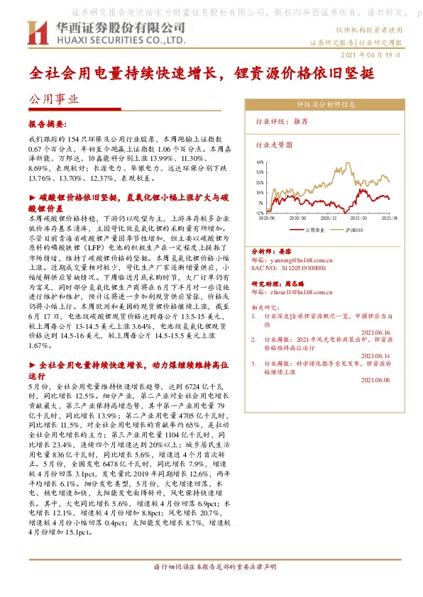 公用事业行业研究周报：全社会用电量持续快速增长，锂资源价格依旧坚挺