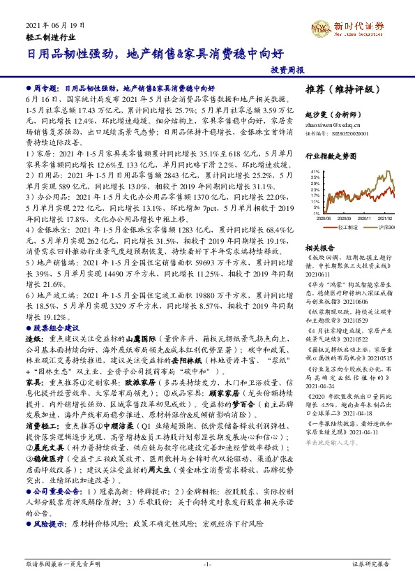 轻工制造行业投资周报：日用品韧性强劲，地产销售&家具消费稳中向好