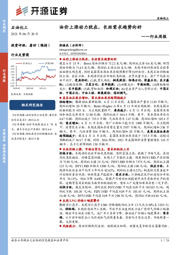 石油化工行业周报：油价上涨动力犹在，长丝需求趋势向好