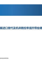 高端制造行业周报:刀具行业向上突破:挖掘进口替代及机床数控率提升带给硬质合金刀具的机会