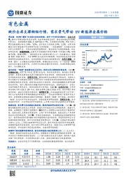 有色金属行业周报：跌价去库支撑铜铝行情，需求景气带动EV新能源金属价格