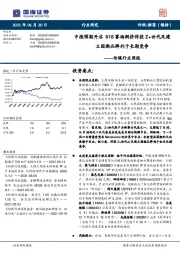 传媒行业周报：中报预期开启618赛场拥挤俘获Z+世代及建立国潮品牌利于长期竞争