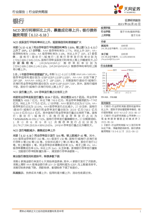 银行债务融资周报：NCD发行利率环比上升，募集成功率上升