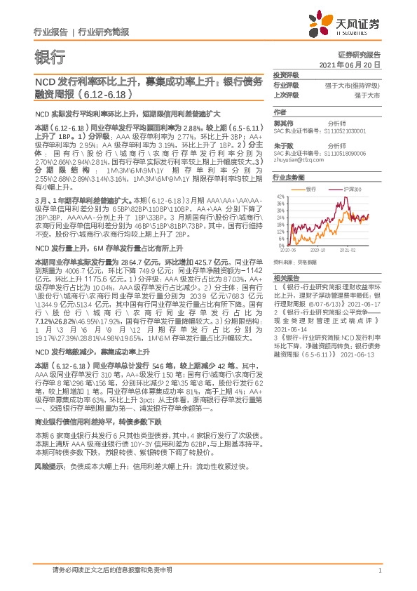 银行债务融资周报：NCD发行利率环比上升，募集成功率上升