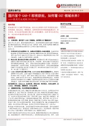 医药行业周报：国内首个CAR-T即将获批，如何看CGT领域未来？