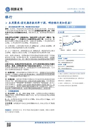 银行本周聚焦：若定期存款利率下调，哪些银行更加受益？