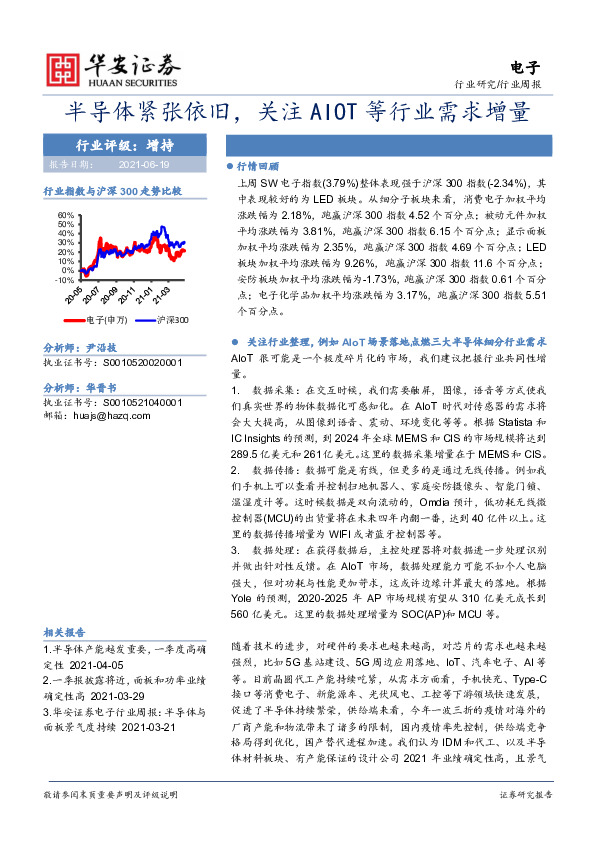 电子行业周报：半导体紧张依旧，关注AIOT等行业需求增量
