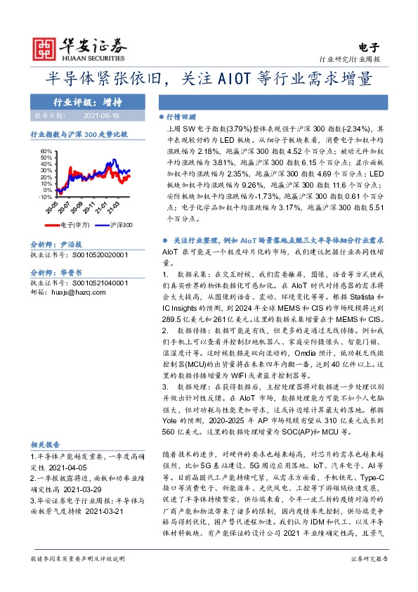 电子行业周报：半导体紧张依旧，关注AIOT等行业需求增量