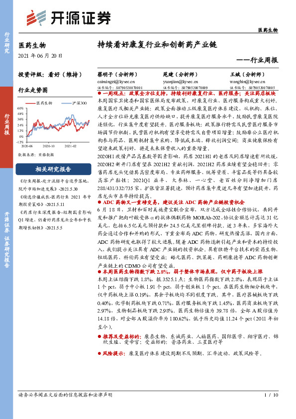 医药生物行业周报：持续看好康复行业和创新药产业链