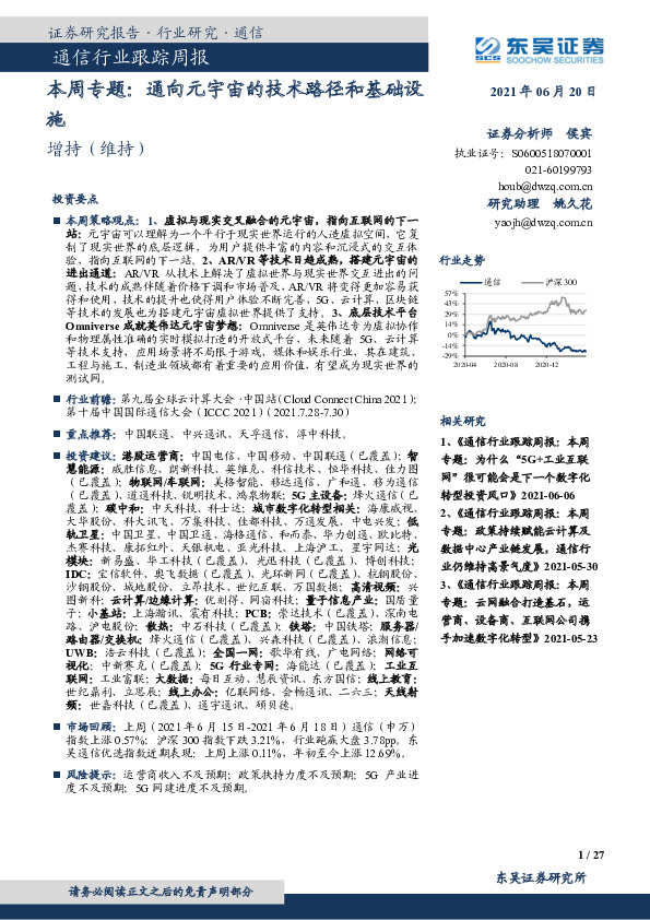 通信行业跟踪周报：本周专题：通向元宇宙的技术路径和基础设施