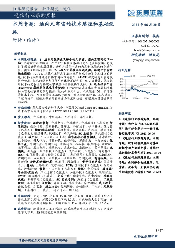 通信行业跟踪周报：本周专题：通向元宇宙的技术路径和基础设施