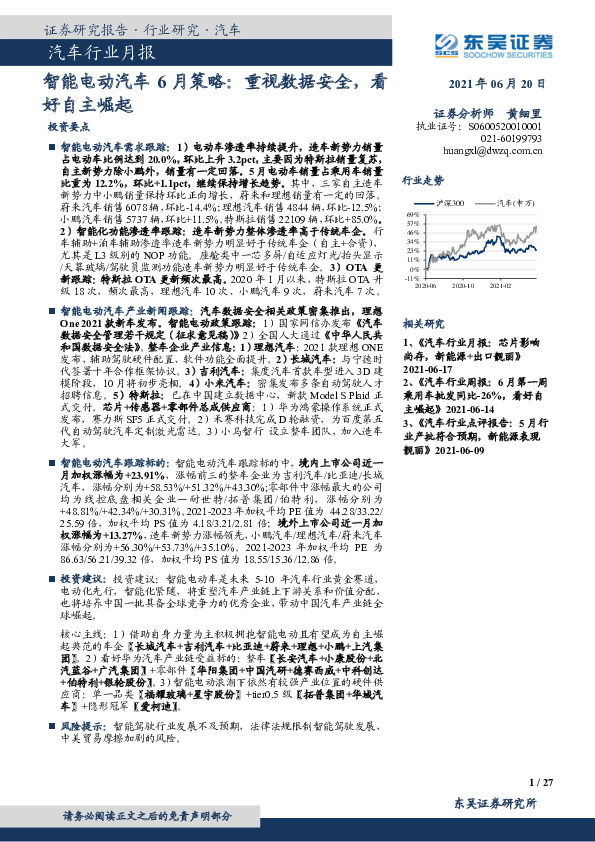 汽车行业月报：智能电动汽车6月策略：重视数据安全，看好自主崛起