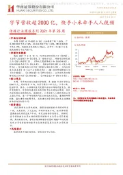 传媒行业周报系列2021年第25周：字节营收超2000亿，快手小米牵手人人视频