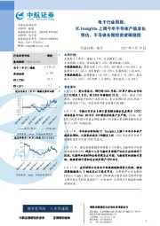 电子行业周报：IC Insights上调今年半导体产值成长预估，半导体长期投资逻辑稳固