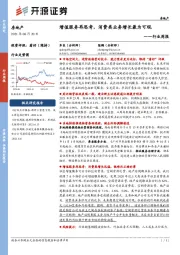 房地产行业周报：增值服务再思考，消费类业务增长最为可观