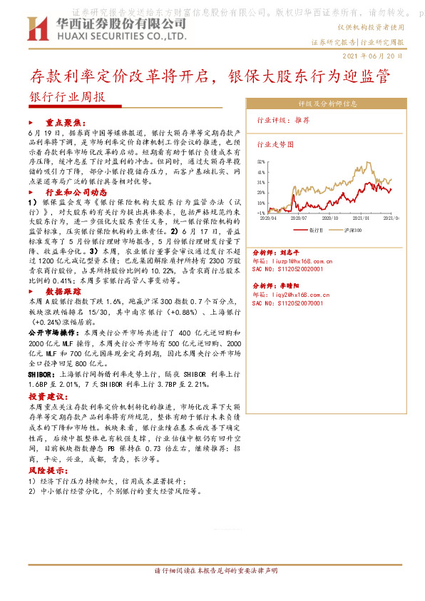 银行行业周报：存款利率定价改革将开启，银保大股东行为迎监管