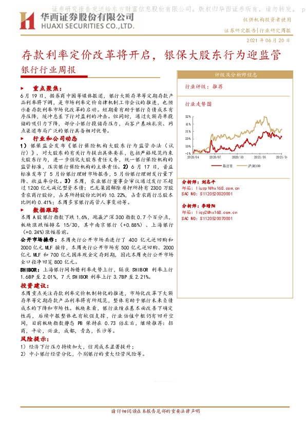 银行行业周报：存款利率定价改革将开启，银保大股东行为迎监管