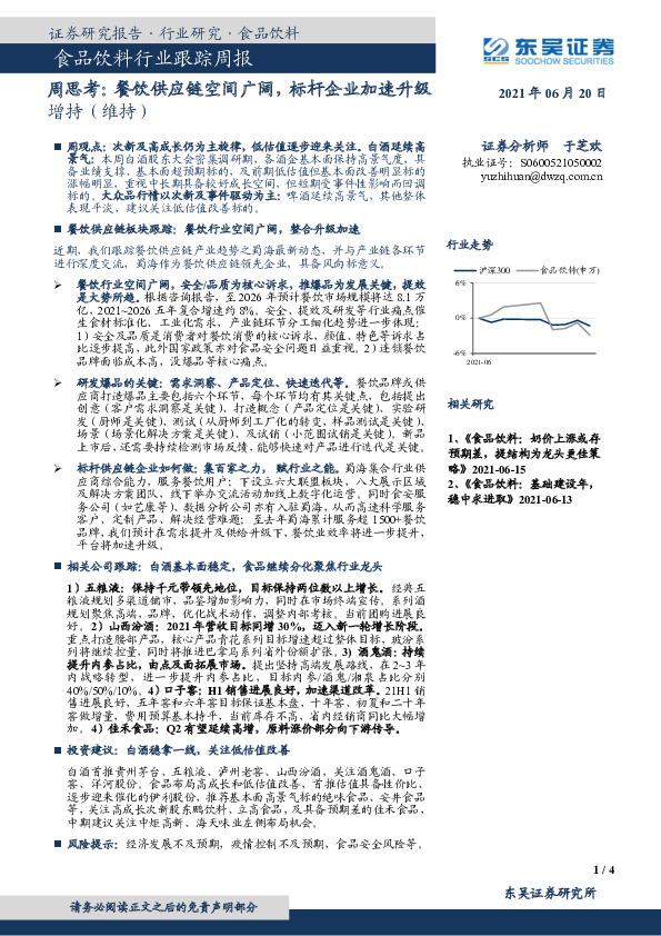 食品饮料行业跟踪周报：周思考：餐饮供应链空间广阔，标杆企业加速升级