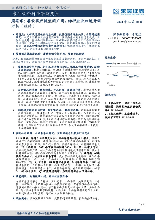 食品饮料行业跟踪周报：周思考：餐饮供应链空间广阔，标杆企业加速升级