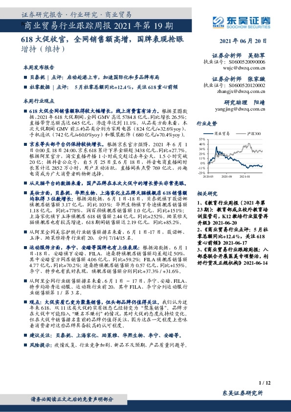 商业贸易行业跟踪周报2021年第19期：618大促收官，全网销售额高增，国牌表现抢眼