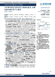 环保工程及服务行业周报:北京碳达峰完成深圳设立碳排放基金,安徽组建安徽环保产业集团