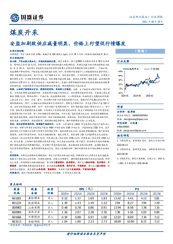煤炭开采行业周报：安监加剧致供应减量明显，价格上行望促行情爆发