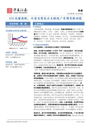 传媒行业周报：618成绩亮眼，内容电商成为互联网广告增长新动能