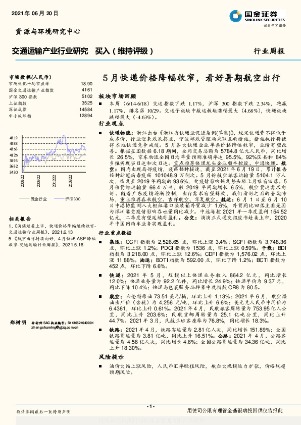 交通运输产业行业研究：5月快递价格降幅收窄，看好暑期航空出行