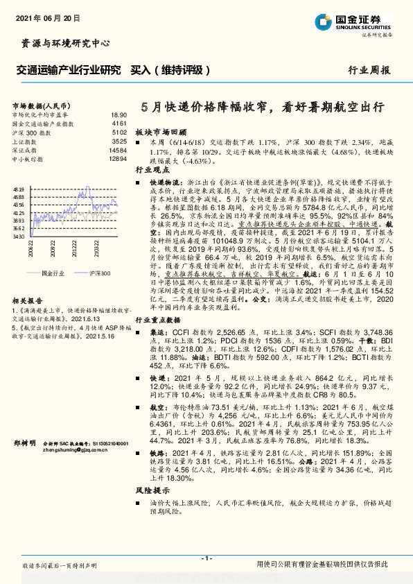 交通运输产业行业研究：5月快递价格降幅收窄，看好暑期航空出行