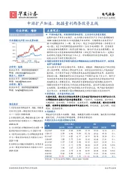 电气设备行业周报：中游扩产加速，把握量利两条投资主线