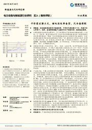 电力设备与新能源行业研究：平价需求潜力足，锂电迎旺季备货，汽车值得配