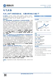 电气设备行业周报：光伏上游产业链价格松动，天赐材料积极大幅扩产