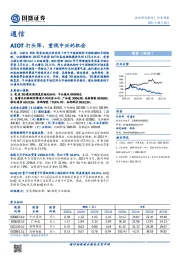 通信行业周报：AIOT打头阵，重视中兴的机会