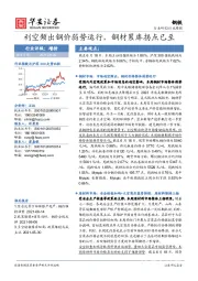 钢铁行业周报：利空频出钢价弱势运行，钢材累库拐点已至