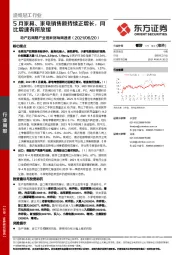 地产后周期产业链数据每周速递：5月家具、家电销售额持续正增长，同比增速有所放缓