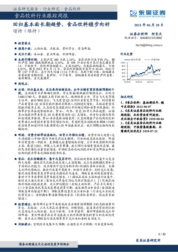 食品饮料行业跟踪周报：基础建设年，稳中求进取回归基本面长期趋势，食品饮料稳步向好