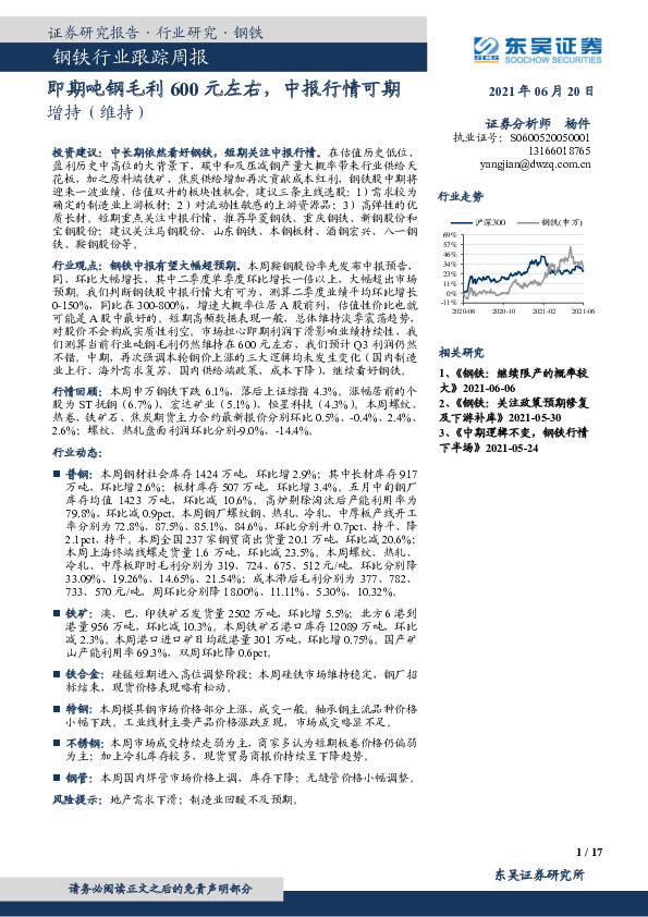 钢铁行业跟踪周报：即期吨钢毛利600元左右，中报行情可期