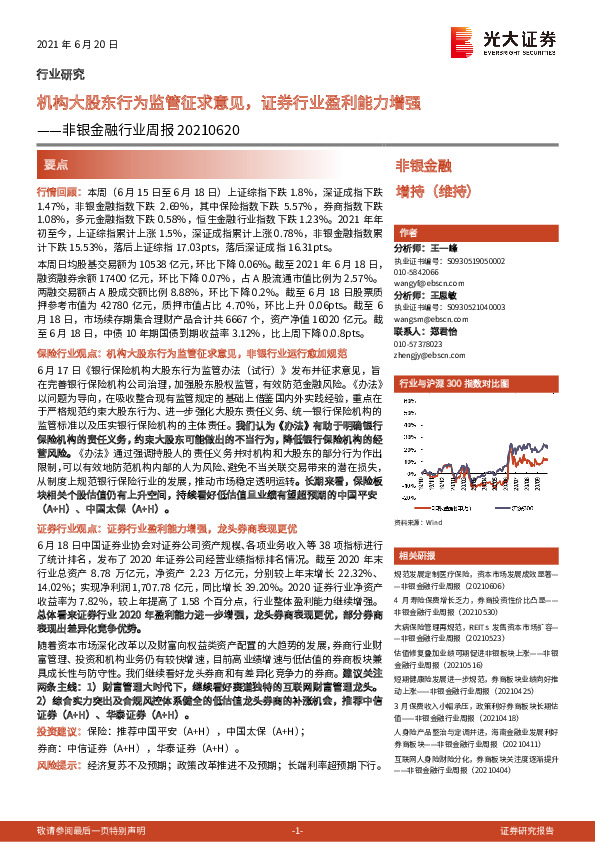 非银金融行业周报：机构大股东行为监管征求意见，证券行业盈利能力增强