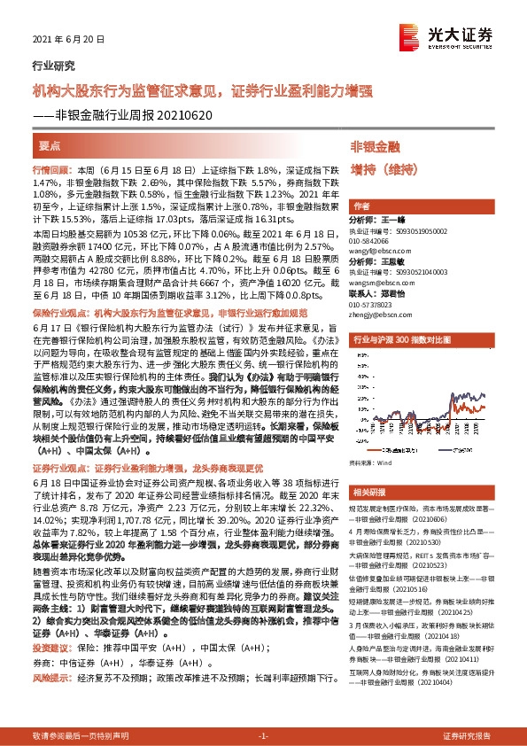 非银金融行业周报：机构大股东行为监管征求意见，证券行业盈利能力增强