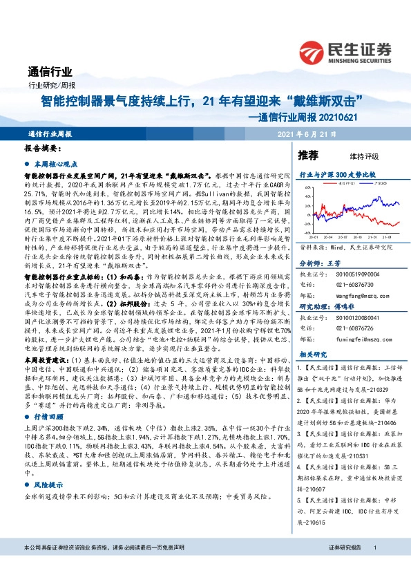 通信行业周报：智能控制器景气度持续上行，21年有望迎来“戴维斯双击”