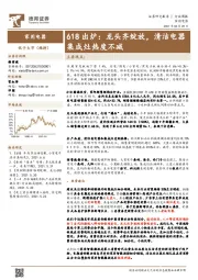 家用电器行业周报:618出炉:龙头齐绽放,清洁电器集成灶热度不减