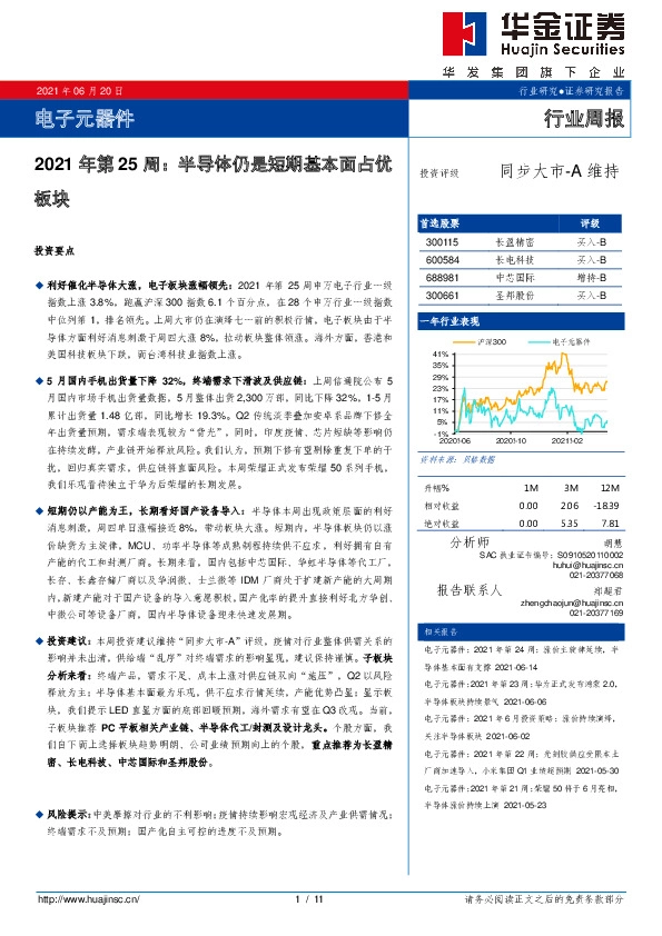电子元器件2021年第25周：半导体仍是短期基本面占优板块
