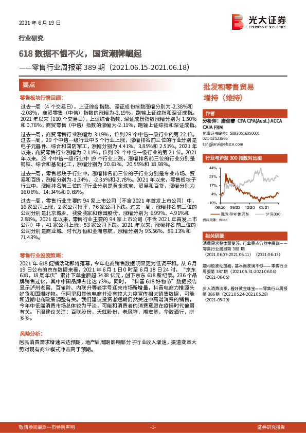 零售行业周报第389期：618数据不愠不火，国货潮牌崛起