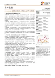 农林牧渔2021年第25周周报：“放眼金秋，展望未来”，如何看待农业板块下半年投资机会？