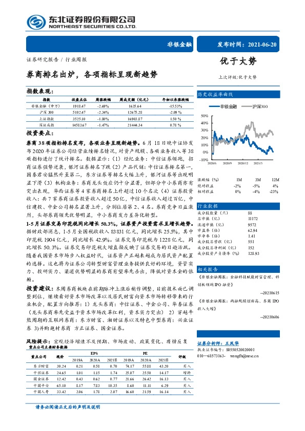 非银金融行业周报：券商排名出炉，各项指标呈现新趋势