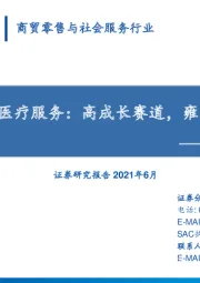 商贸零售与社会服务行业：雍禾医疗招股书梳理-颜值经济之毛发医疗服务：高成长赛道，雍禾龙头价值凸显