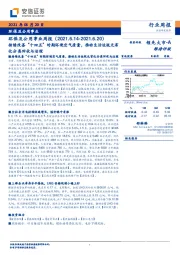 环保及公用事业周报：持续改善“十四五”时期环境空气质量，推动生活垃圾无害化分类回收与治理